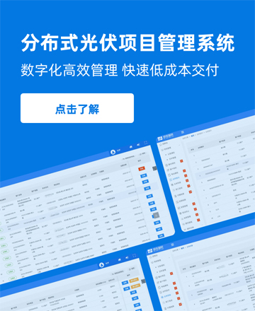 分布式光伏项目管理系统