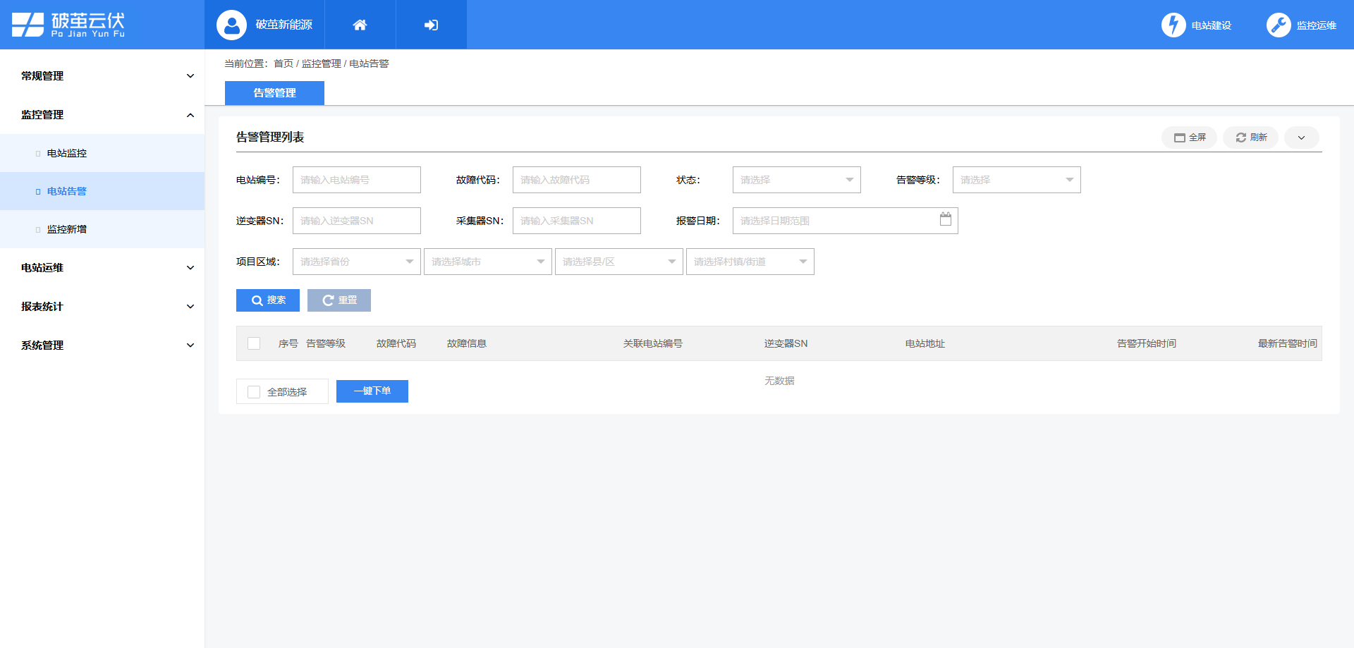 电站告警.png 电站告警.png